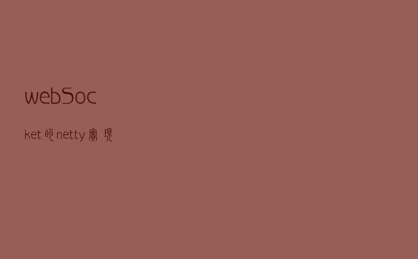 webSocket的netty实现