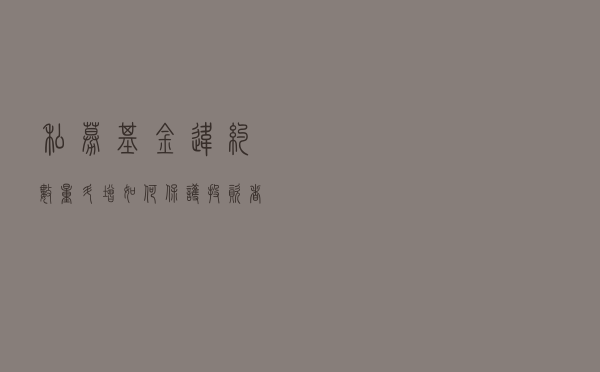 私募基金违约数量陡增，如何保护投资者权益