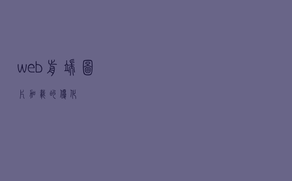 web前端图片加载的优化