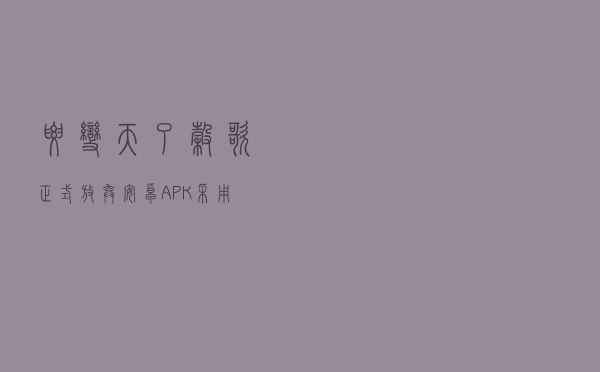 要变天了？谷歌正式放弃安卓APK 采用AAB