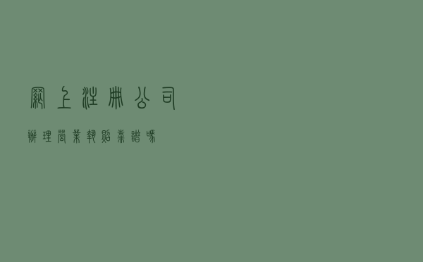 网上注册公司办理营业执照靠谱吗？