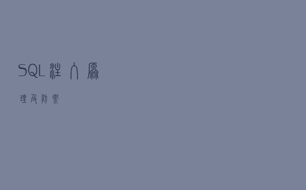 SQL注入原理及防御