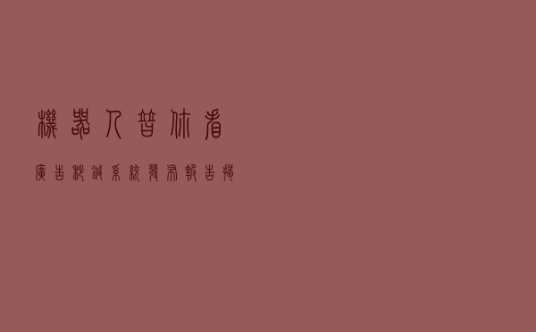 机器人替你看广告？秒针系统发布报告揭开异常流量的面具……