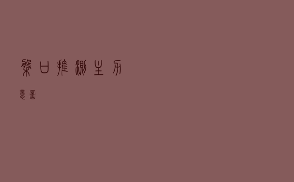 盘口推测主力意图