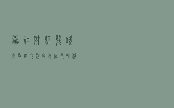 混知财经：能跌成负数的期货，到底是啥货？
