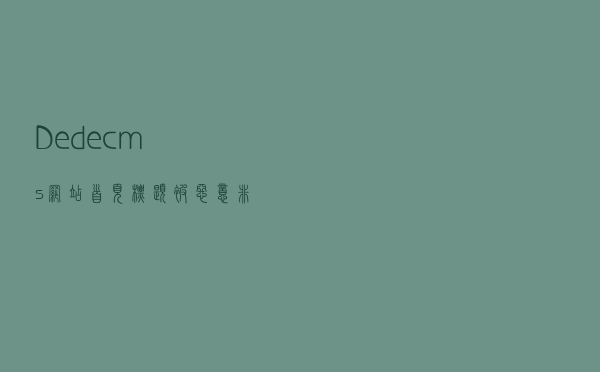 Dedecms网站首页标题被恶意非法篡改解决办法