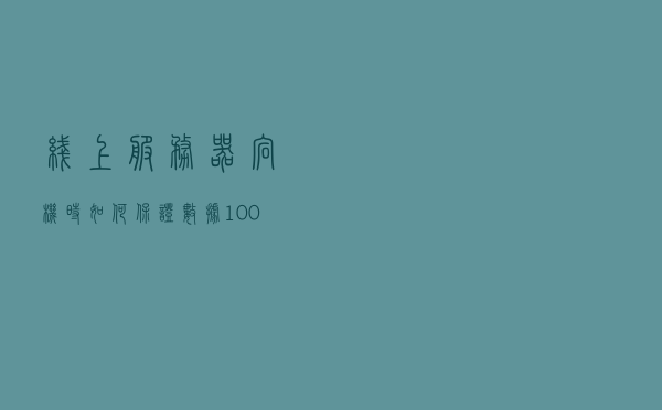 线上服务器宕机时，如何保证数据100%不丢失