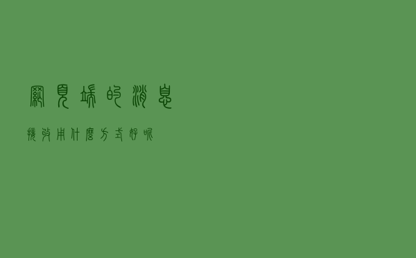 网页端的消息接收，用什么方式好呢？
