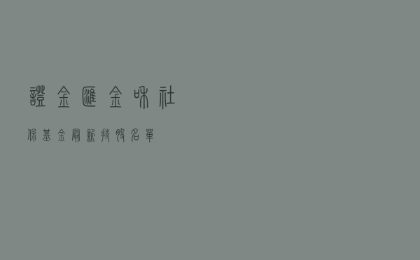 证金、汇金和社保基金最新持股名单