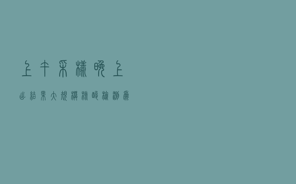 上午采样晚上出结果 大规模核酸检测为什么这么快？