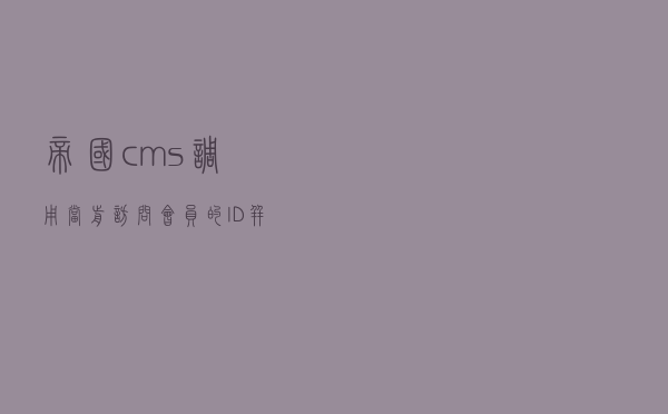 帝国cms调用当前访问会员的ID并显示该id的会员信息