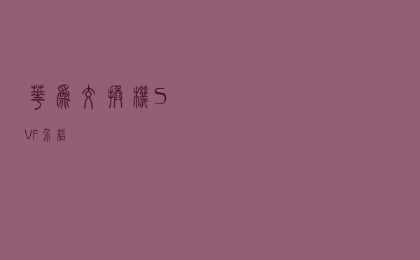 华为交换机SVF介绍