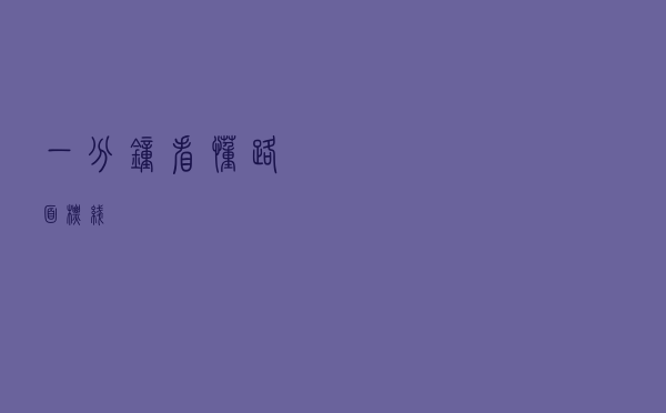 一分钟看懂路面标线！