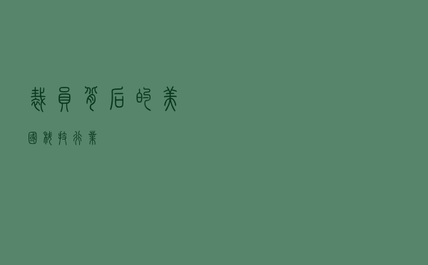 裁员背后的美国科技行业