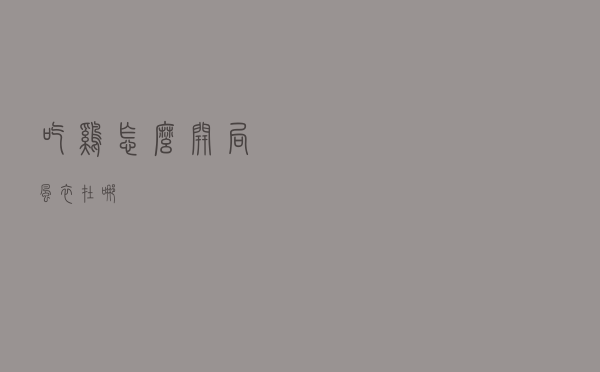 吃鸡怎么开局风衣在哪