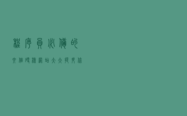 程序员必备的六个硬核网站，大大提升你的开发效率