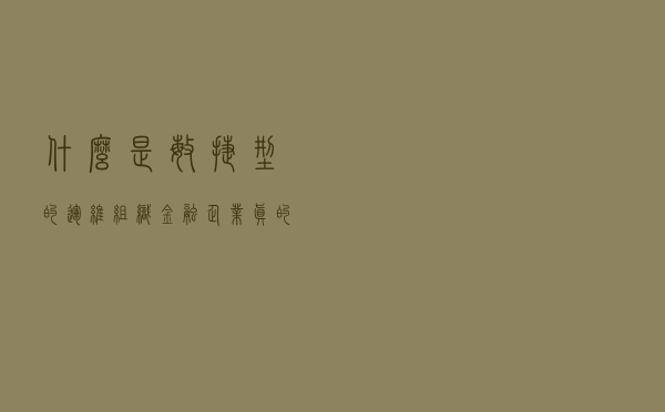 什么是敏捷型的运维组织，金融企业真的需要吗？