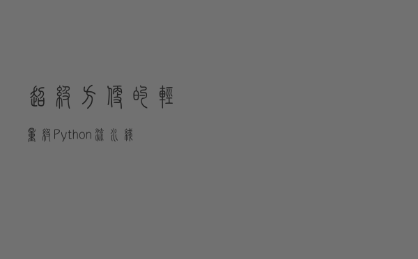 超级方便的轻量级Python流水线工具，还有漂亮的可视化界面