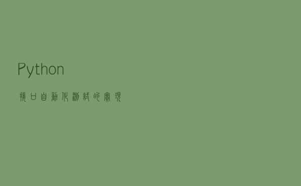 Python接口自动化测试的实现