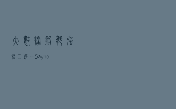 “大数据杀熟”、强制“二选一”？Say no！