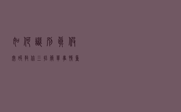 如何识别“真假突破”？教你三招，简单事情重复做