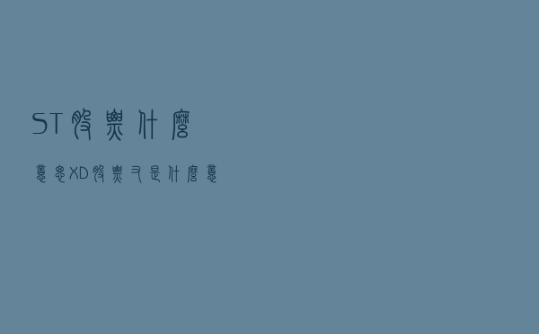 ST股票什么意思？XD股票又是什么意思？