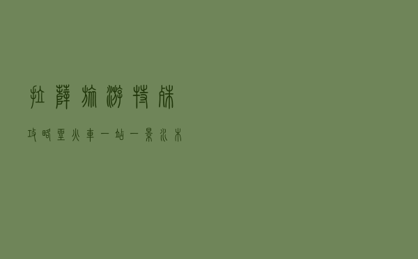 拉萨旅游特殊攻略，坐火车一站一景，水木清华风光免费看