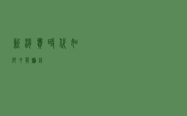 新消费时代 如何才能赚钱