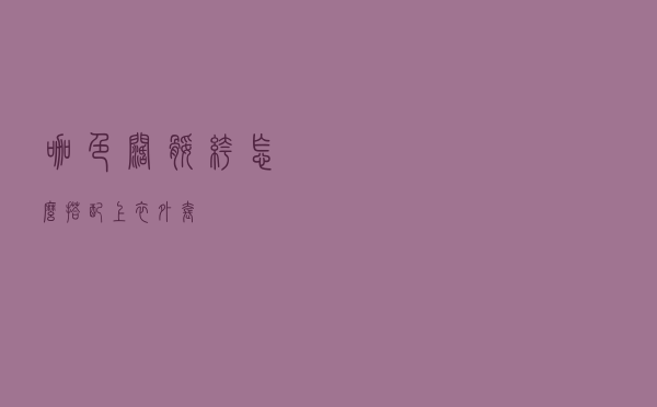 咖色阔腿裤怎么搭配上衣外套