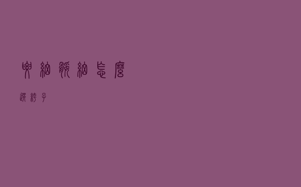 腰细腿细怎么选裤子