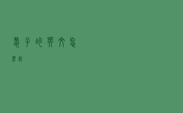 裙子的英文怎么说