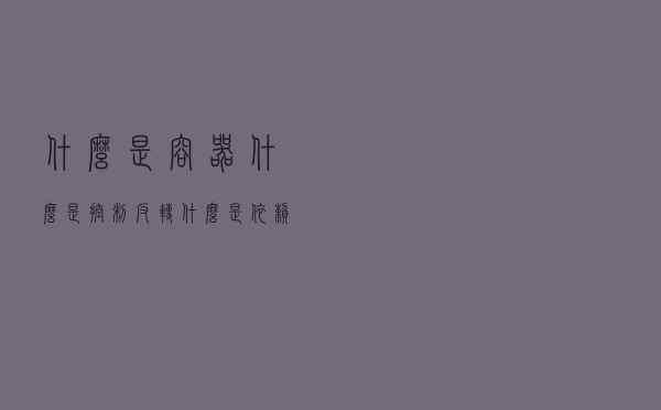 什么是容器？什么是控制反转？什么是依赖注入？