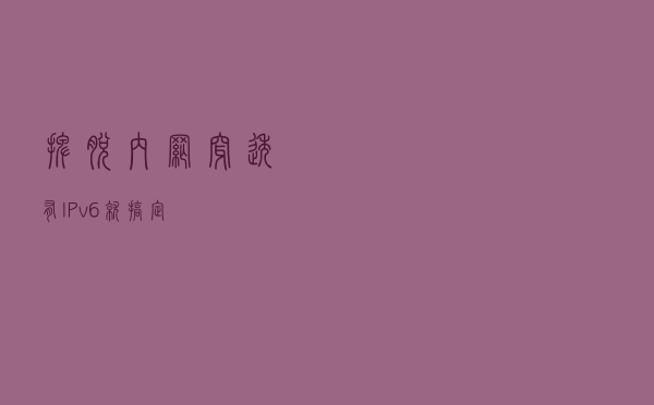 摆脱内网穿透，有IPv6就搞定