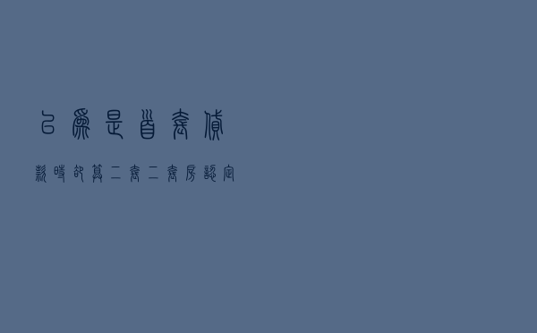 以为是首套，贷款时却算二套？二套房认定标准不熟悉或吃大亏