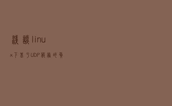 浅谈linux下基于UDP服务的负载均衡方法