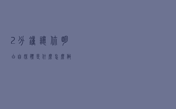 2分钟让你明白自媒体是什么，怎么做?