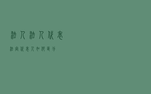法人、法人代表、法定代表人如何区分？