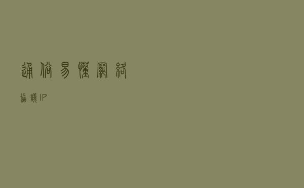 通俗易懂网络协议（IP）