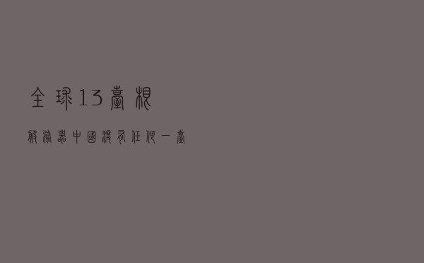 全球13台根服务器，中国没有任何一台，一旦断网中国网络会瘫痪吗