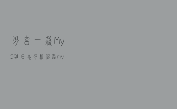 分享一款MySQL日志分析神器--mysqlsla，值得收藏