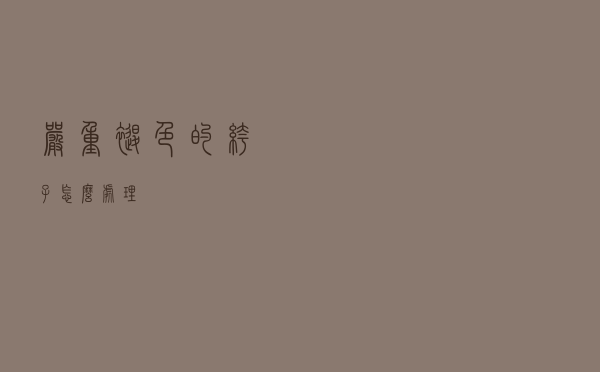 严重褪色的裤子怎么处理