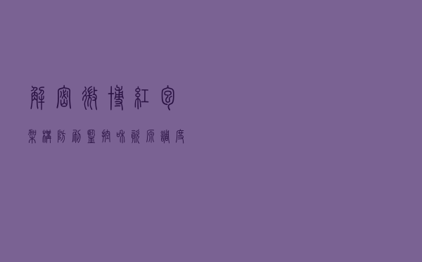 解密微博红包：架构、防刷、监控和资源调度
