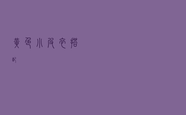 黄色小皮衣搭配