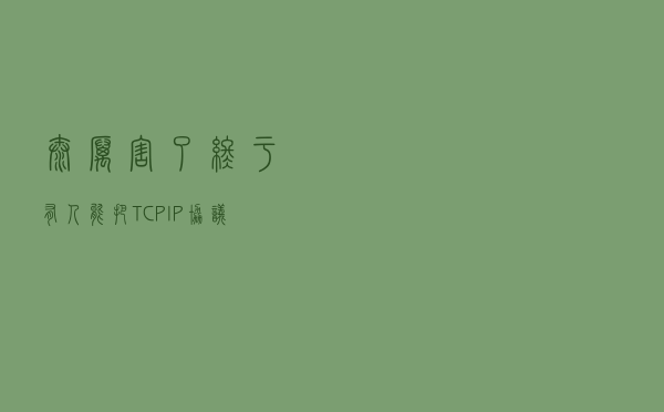 太厉害了，终于有人能把TCP/IP协议讲的明明白白了