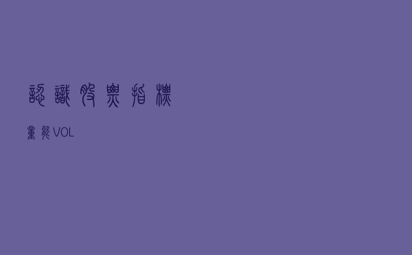 认识股票指标——量能VOL