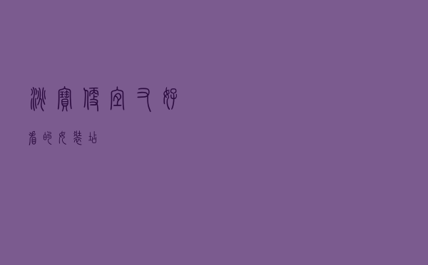 淘宝便宜又好看的女装店