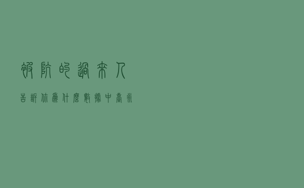 被坑的过来人告诉你，为什么数据中台永远都搞不成？