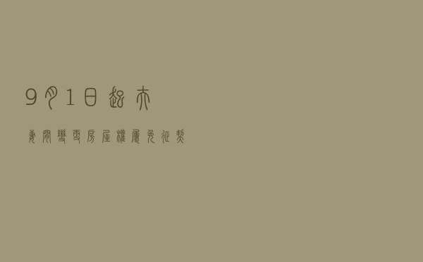 9月1日起，夫妻间变更房屋权属免征契税
