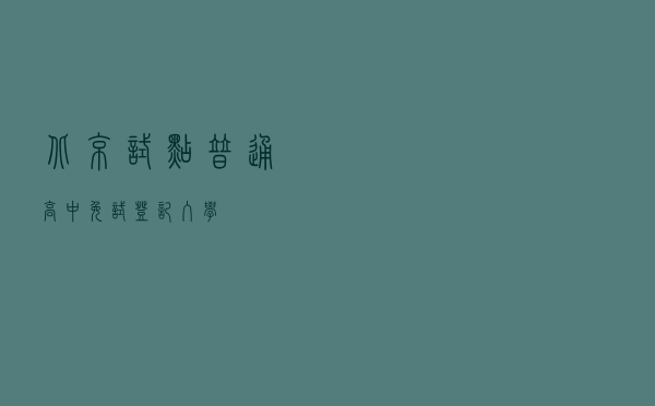 北京试点普通高中免试登记入学