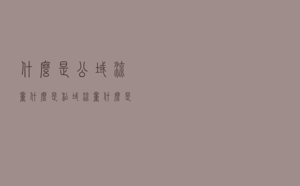 什么是公域流量、什么是私域流量、什么是商域流量？